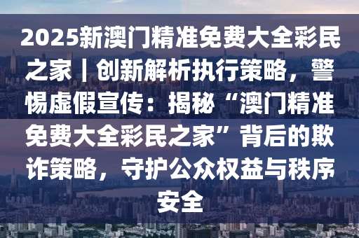 2025新澳门免费精准大全是合法吗？|民主解答解释落实