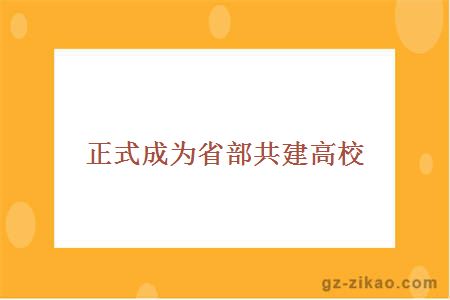 澳门与广东省华南师范大学汕尾，教育合作的典范