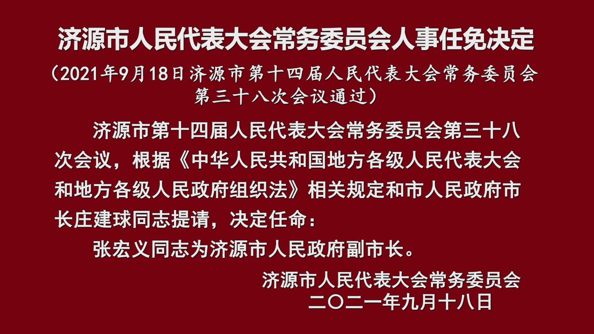 济源最新人事任免，深化行政效能，推动区域发展